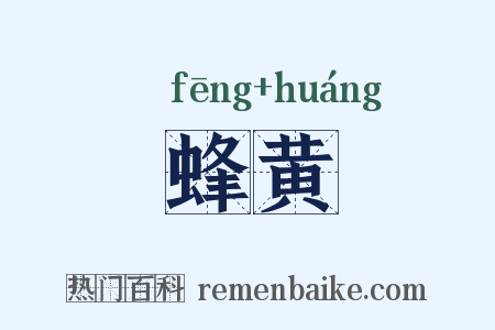 蜂黄是什么意思的图片